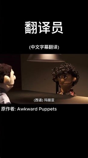 翻译员 | Awkward Puppets (中文字幕翻译) #中文字幕 #喜剧 #短片 #台湾 #马来西亚 #中文
