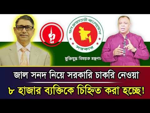 জাল সনদ নিয়ে সরকারি চাকরি নেওয়া ৮ হাজার ব্যক্তিকে চিহ্নিত করা হচ্ছে! I Mostofa Feroz I Voice Bangla