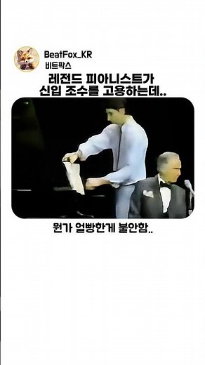 레전드 피아니스트가 얼빵한 신입 조수를 고용하면 벌어지는 일