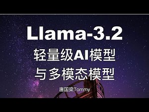 Meta重磅发布Llama 3.2：开放可定制的大模型深度解析 轻量级AI大模型和多模态模型 模型架构｜大模型教程｜AI前沿技术