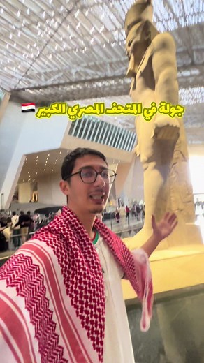 زيارة المتحف المصري الكبير ورؤية أغلى قطعة أثرية