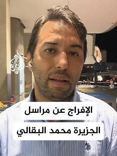 الإفراج عن مراسل الجزيرة محمد البقالي