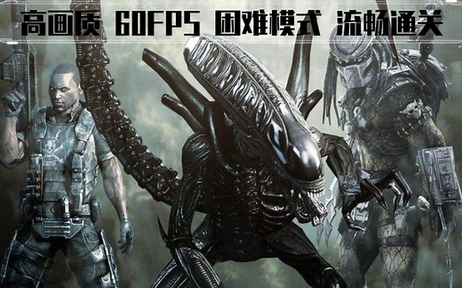 【高画质60FPS】《Aliens vs. Predator 异形大战铁血战士》困难难度/流畅通关/无声攻略/英文剧情