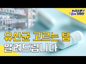 유산균을 올바르게 섭취하는 방법이 있다?