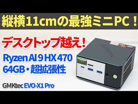 Desktop-Class Power in 11cm!? In-Depth Review of the Ultimate Mini PC "GMKtec EVO-X1 Pro" with Ry...