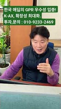 한국 애딥의 GPR 우수성 입증! K-AX, 확장성 최대화.투자,문의 : 010-9233-2469