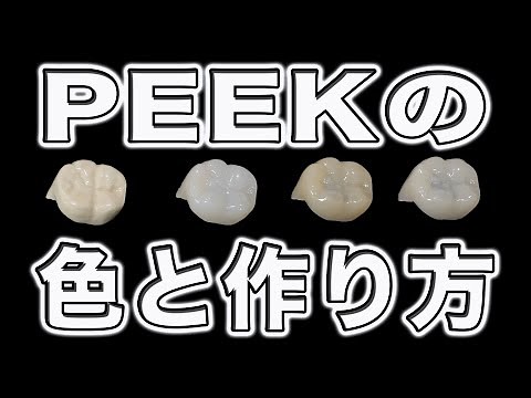 Color comparison and how to make PEEK crowns