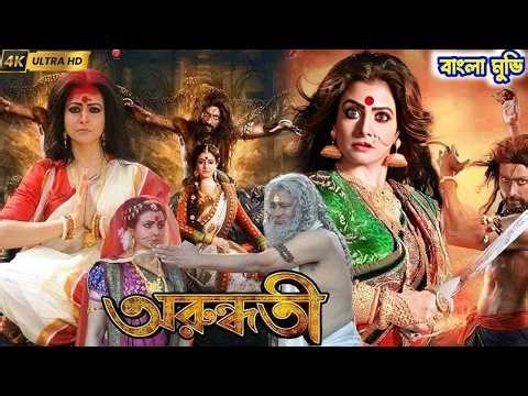 ARUNDHATI (2009) | Full Bengali Movie | Anushka Shetty | Sonu Sood | Blockbuster Fantasy Thriller