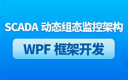 【2025版】WPF框架的SCADA动态组态监控架构实战（WPF上位机/上位机组态/监控实战/零基础/教程）B0989