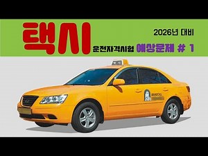 택시운전자격시험 예상문제 #1/ 2025년~ 2026년 시험 대비