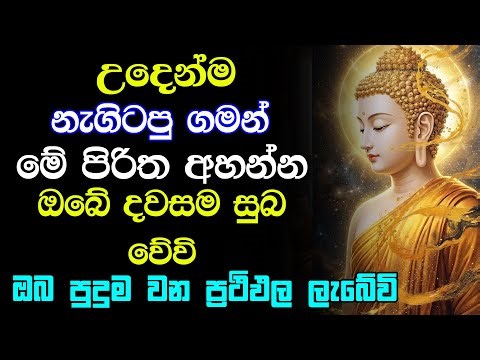 seth pirith sinhala (සෙත් පිරිත්) - ඔබේ සියලු රෝග දෝෂ අපල දුරුවී දවසම සුබ වේවි | Pirith