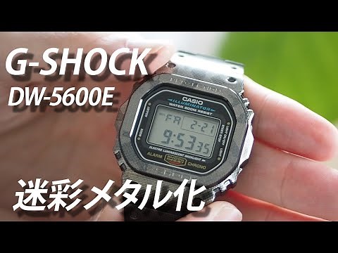 SUB【G-SHOCKカスタム】DW-5600E-1×メタルパーツ〔迷彩柄カモフラージュ〕Custom Steel G-SHOCK ジーショック GMW-B5000TCM-1JR 金属