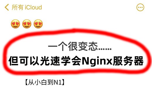 【Nginx服务器】一个很变态但超详细的教程！这绝对是我在B站看过最全最详细的【nginx服务器】重点全在这了！
