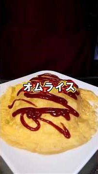 一番簡単なオムライス