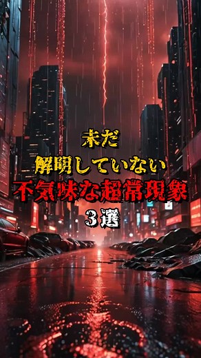 未だ解明していない不気味な超常現象３選 #都市伝説 #雑学