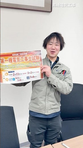高橋電気工事の第1種電気工事士資格取得に向けての様子をご紹介！ #高橋電気工事株式会社 #現場男子 #仮設電気工事 #電気工事士 #電気工事 #インターン #第一種電気工事士 #新卒採用 #新卒