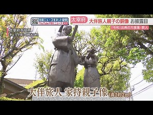 「令和」の由来となった万葉集の歌人「大伴旅人・家持親子像」お披露目 福岡・太宰府市