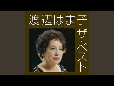 あゝモンテンルパの夜は更けて