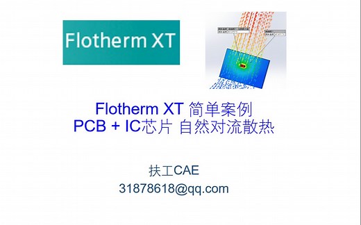 Flotherm-XT-PCB热模拟-CAE