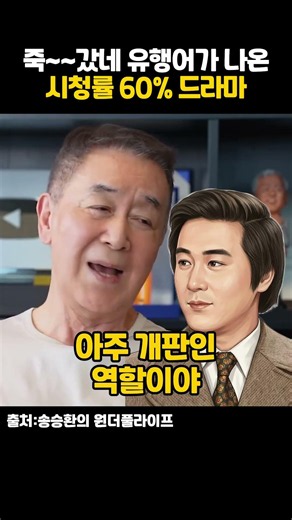 배우 한진희의 죽갔네가 나온 시청률 60%드라마