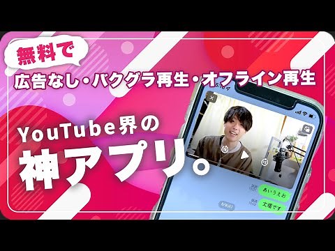 【決定版】え、無料!?広告なし&バクグラ再生でYouTubeを見る方法 - YouTube