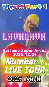 【Number_i LIVE TOUR 2025 No.Ⅱ🚀】Digest Part 1【LAVALAVA】さいたまスーパーアリーナDAY1✨❗#number_i #no2