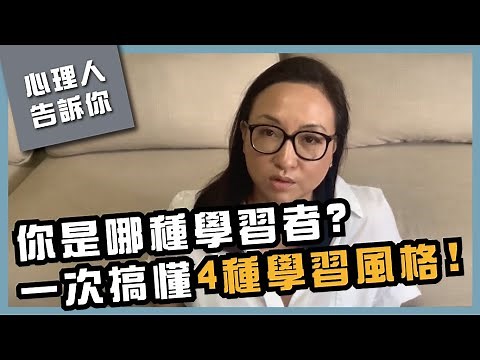 你是哪一種學習者? 一次搞懂四種學習風格，找到最適合你的學習方式｜Sherry's Notes 雪力的心理學筆記 #學習 #教育 #心理學 #學習方法