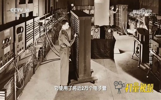 埃尼阿克使用了将近2万个电子管，因此体积大又耗电解码科技史