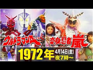 ウルトラマンA(エース),変身忍者嵐【死刑!ウルトラ5兄弟・銀河に散った5つの星・明日のエースは君だ！,猛襲!! 怪魚忍者毒うつぼ】をざっくり紹介/1972年4月14日(金)夜7時に注目!