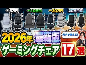 [2026 Latest Edition] Choose by Budget! 17 Truly Usable Gaming Chairs [Recommended]