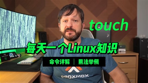 每天一个Linux知识系列-touch
