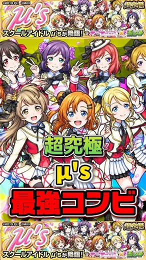 [LV2] 9-Turn Clear: "That Duo Was Too Strong" Super Ultimate "μ's" [Monster Strike] #LoveLive #Mo...