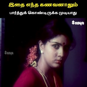 994K views · 7.5K reactions | இதை எந்த கணவனாலும் பார்த்துக் கொண்டிருக்க முடியாது | Neram Nalla Neram | Pandiyan | Urvashi | Silk Smitha | Tamil Movie #NeramNallaNeram #Pandiyan #Urvashi #SilkSmitha #Evergreentamilmovies #hitmovie | Tamil Movies Online | Facebook