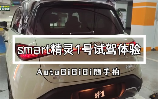 熟悉又陌生—samrt精灵1号试驾体验分享