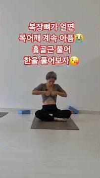 요가수업영상 / 목어깨 아무리 해도 안된다면 여기를 풀자 / 흉골근 복장뼈 / 숨이다