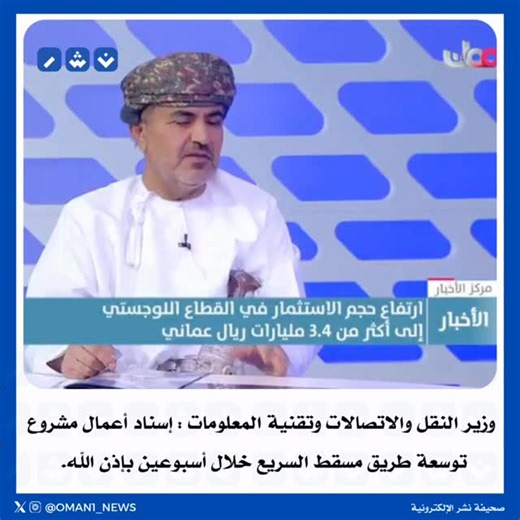 ‎صحيفة نشر الالكترونية‎ on Instagram‎: "‏وزير النقل والاتصالات وتقنية المعلومات : إسناد أعمال مشروع توسعة ⁧‫#طريق_مسقط_السريع‬⁩ خلال أسبوعين بإذن الله."‎