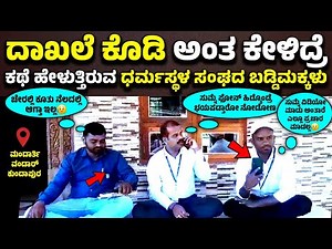 ಮಂದಾರ್ತಿಯಲ್ಲಿ ಧರ್ಮಸ್ಥಳ ಸಂಘದ ಬಡ್ಡಿ ಮಕ್ಕಳನ್ನು ನೆಲದಲ್ಲಿ ಕೂರಿಸಿದ ಸದಸ್ಯರು😂🤣😜