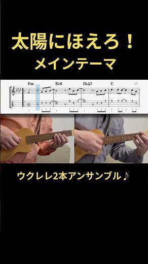 【太陽にほえろ！】🚔メインテーマ♪ウクレレ2重奏 #shorts