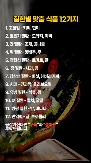 질환별 맞춤 식품 12가지 #건강정보 #건강숏츠 #건강 # #건강한습관 #건강관리
