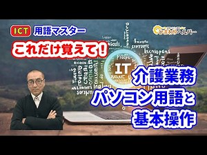 【これだけ覚えて！】介護業務パソコン用語と基本操作_ICTマスター