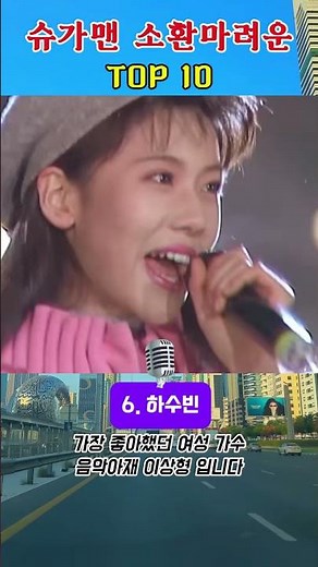슈가맨 나와주세요 TOP10 #가요 #옛날노래 #8090