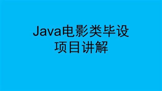 Java电影类毕设项目讲解