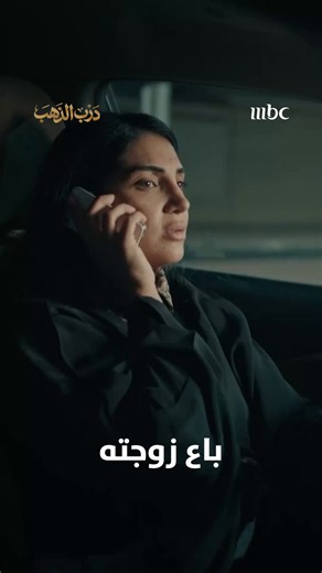 مسلسل درب الذهب الحلقة 3 كاملة - موعد العرض على MBC1