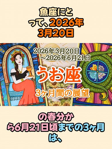 うお座の2026年春から夏の運勢