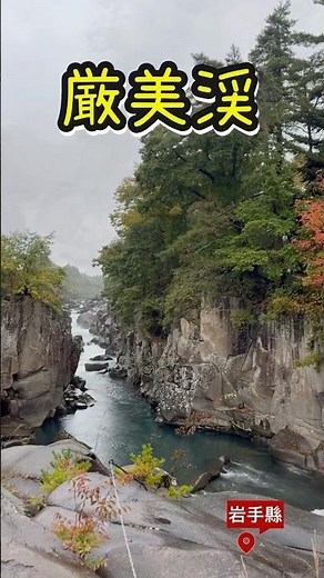 岩手縣｜ 厳美渓