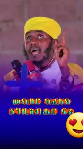 እግዚአብሔርን ፍራ #duet #ethiopia #habesha #history #love #ebs #new #travel @-mahtot @mirtnesh-tilahun