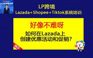 如何在Lazada上创建优惠活动和促销？(LP跨境之Lazada运营教程课程培训)