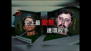 史上最变态和最荒唐两大连环杀手把旅游胜地变成了世界谋杀之都
