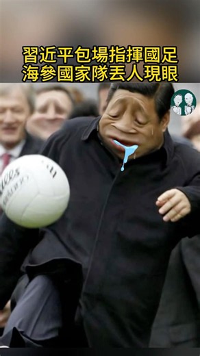 驚了！習腦中風前踢球丟醜！男足腎虧猛吃海參卻輸光底褲！