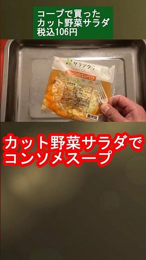 カット野菜サラダでコンソメスープ